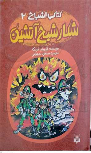 کتاب اشباح 2   شکار شبح  آتشين 0 پيدايش