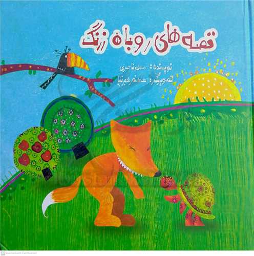 قصه  هاي  روباه   زرنگ