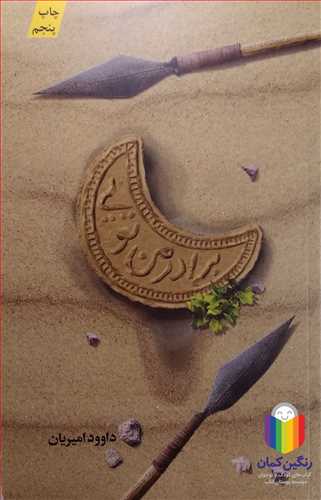 برادر من تويي  0 داوود اميريان