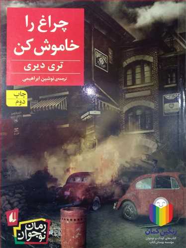 چراغ را خاموش  کن  0 تري ديري