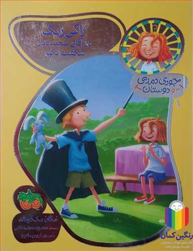 جودي دمدمي و دوستان 1 راکي زنگ در آقاي شعبده باز شگفت انگيز