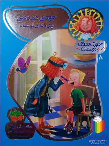 جودي دمدمي و دوستان  5 در دردسر حيوان هاي خانگي