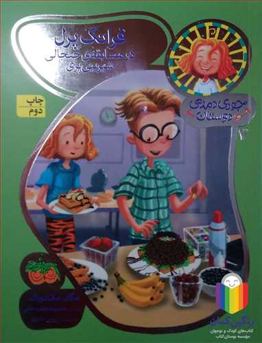 جودي دمدمي و دوستان 3  فرانک پرل در مسابقه جنجالي شيريني پزي