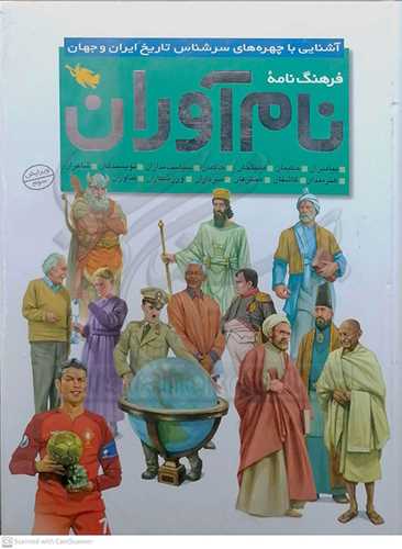 فرهنگ نامه  نام آوران   نشر طلايي