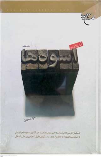 آشنايي با اسوه ها ( 10 اسوه )