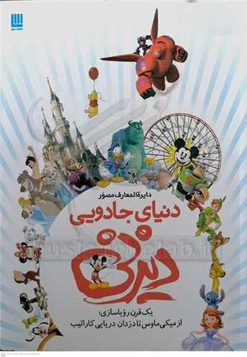 دايره المعارف  مصور دنياي جادويي ديزني