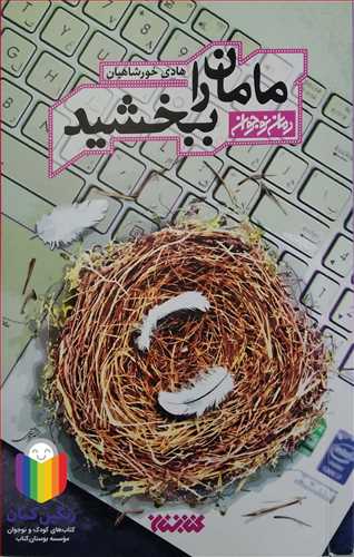 مامان را ببخشيد