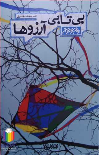 بي تابي آرزو ها