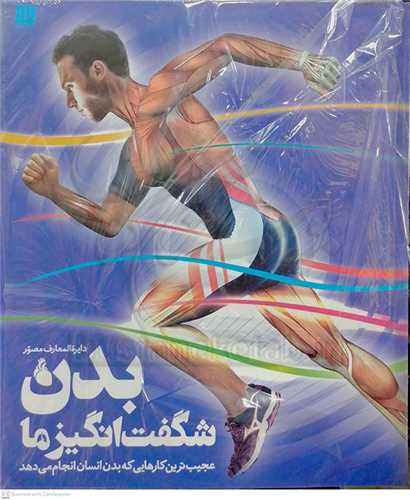 دايره المعارف  مصور   بدن شگفتي انگيز ما