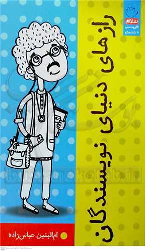 راز هاي  دنياي  نويسندگان