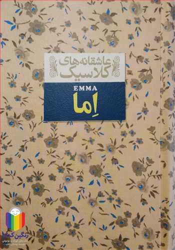 عاشقا نه هاي کلاسيک   اما