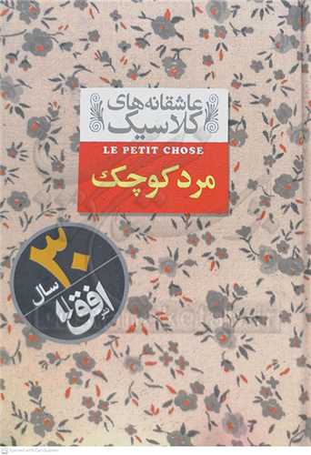 عاشقانه هاي  کلاسيک   مرد کوچک