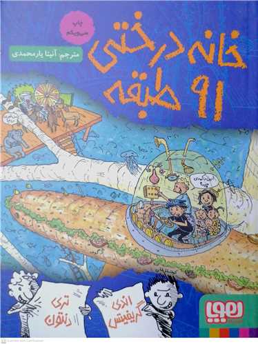 خانه درختي   91 طبقه