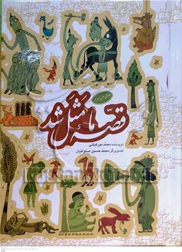 قصه ما مثل شد جلد يک تا پنج جيبي