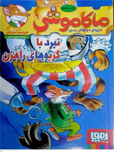 ماکاموشي 9 نبرد با گربه‌هاي راهزن