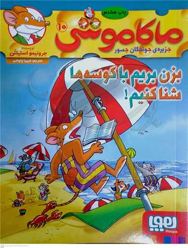 ماکاموشي10 بزن بريم با کوسه ها