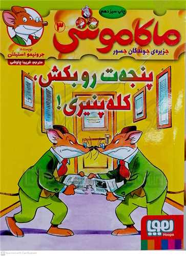 ماکاموشي 3 ،پنجه ات را بکش کله پنير!