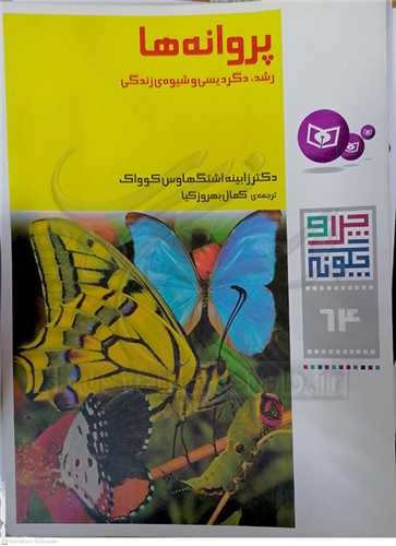 چرا و چگونه 64 پروانه ها