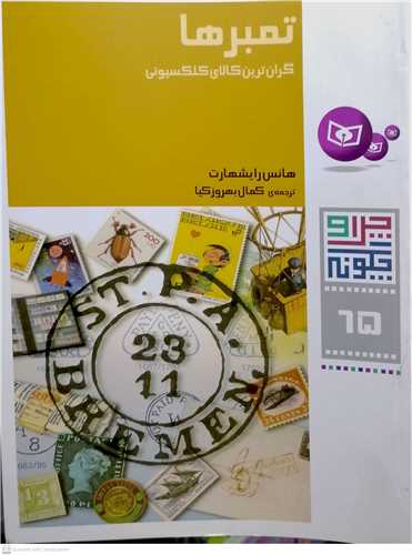 چرا و چگونه 65 تمبرها