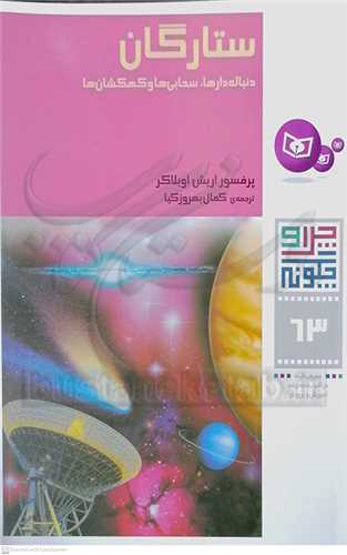 چرا و چگونه 63  ستارگان