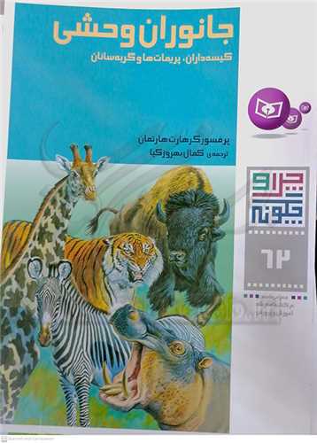 چرا و چگونه62 جانوران  وحشي کيسه‌داران، پريمات‌ها و گربه‌سانان