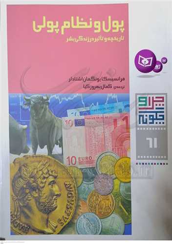 چرا و چگونه61 پول و نظام پولي تاريخچه و تاثير در زندگي بشر