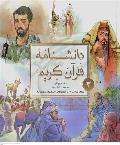 دانشنامه قرآن کريم 3 جلدي