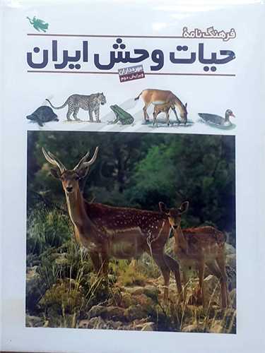 فرهنگ نامه  حيات  وحش ايران   نشر طلايي