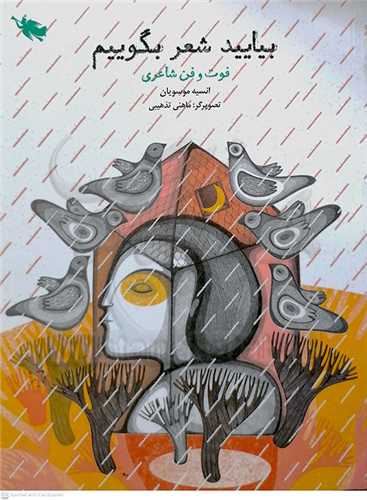 بياييد  شعر  بگوييم  0 فوت و فن  شاعري  0 نشر طلايي