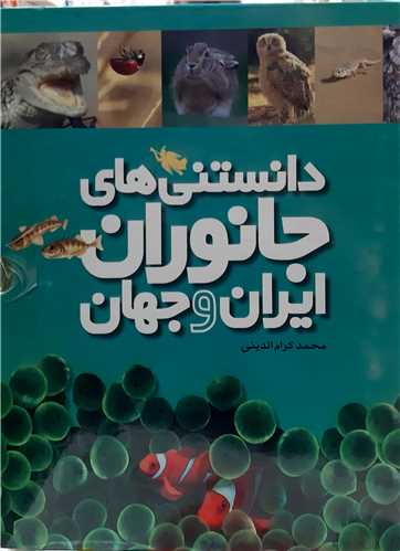 دانستني  هاي  جانوران  ايران و جهان  6جلدي پک شده 0نشر طلايي