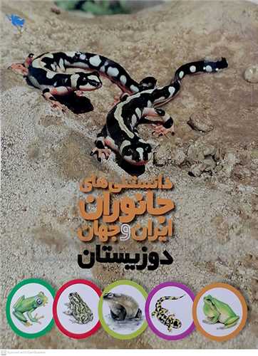 دانستني  هاي جانوران ايران و جهان  0 دوزيستان   ( نشر طلايي)