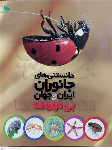 دانستني هاي جانوران  ايران و جهان  0 بي مهره ها  نشر طلايي