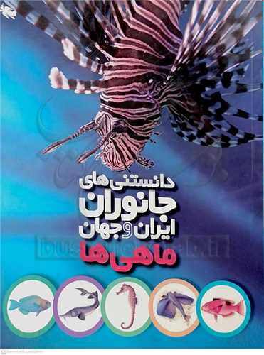 دانستني هاي جانوران ايران و جهان   ماهي ها   0 نشر طلايي
