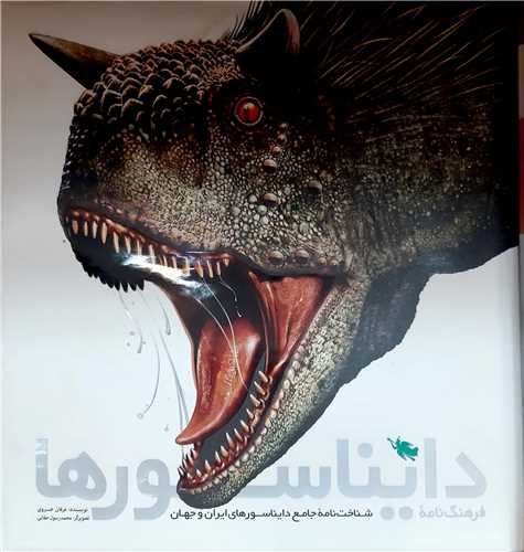 فرهنگ نامه  دايناسور ها  0 نشر طلايي