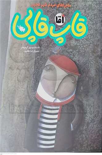 شهر عجيب آقا خاش خاشي، قاپ قاپي، قيچ قيچي، چيک چيکي