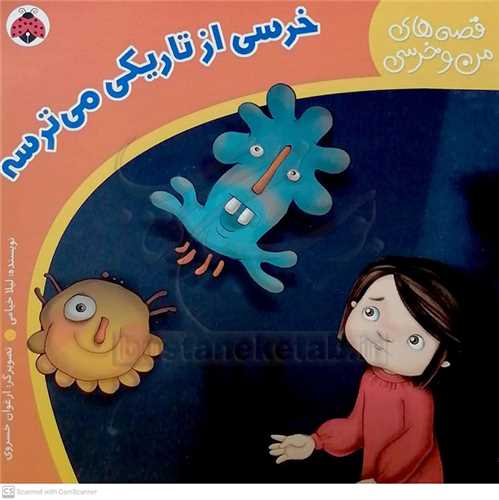 قصه هاي من و خرسي، خرسي از تاريکي  مي ترسم