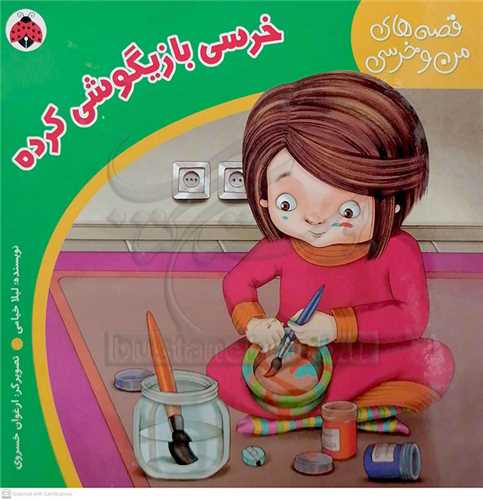 قصه هاي من و خرسي، خرسي بازيگوشي کرده