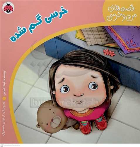 قصه هاي من و خرسي، خرسي گم شده