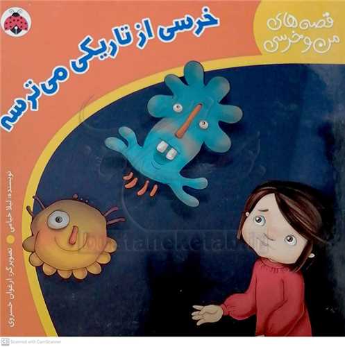 قصه هاي من و خرسي، خرسي کار خطرناک  کرده