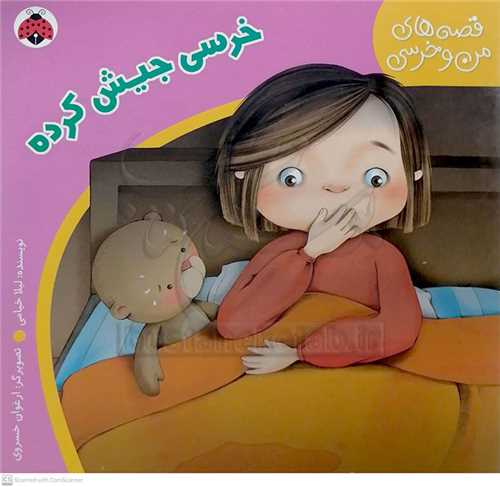 قصه هاي من و خرسي 0 خرسي جيش کرده  0 نشر شهر قلم