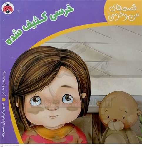 قصه هاي من و خرسي  0 نوبت  خرسي  نيست