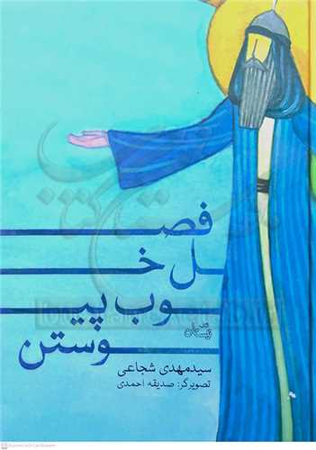 فصل  خوب  پيوستن   ( سيد مهدي شجاعي )