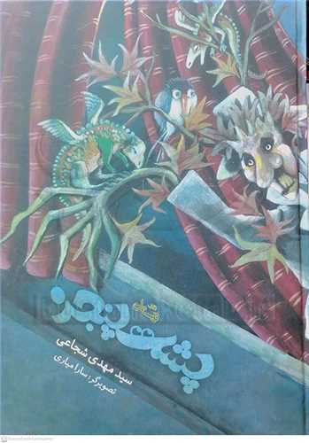 پشت پنجره  ( نيستان )