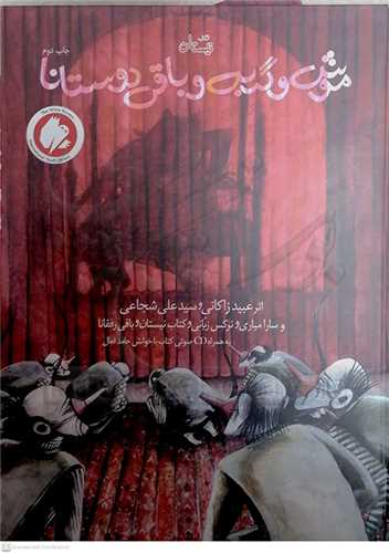 موش و گربه و باقي دوستانا  ( نيستان )