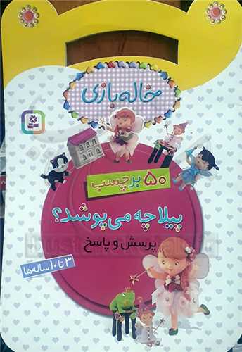 خاله بازي  50 برچسب  پيلا  چه  مي پوشد ؟