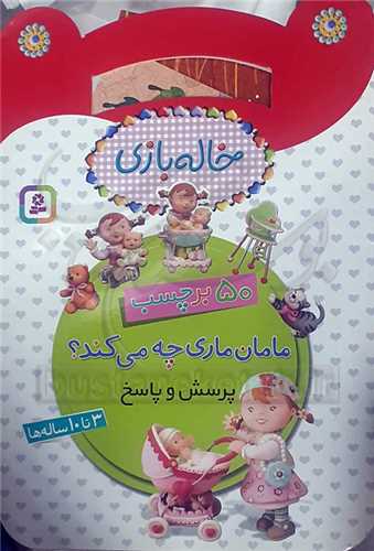 خاله بازي  50 برچسب  مامان  ماري چه مي کند ؟