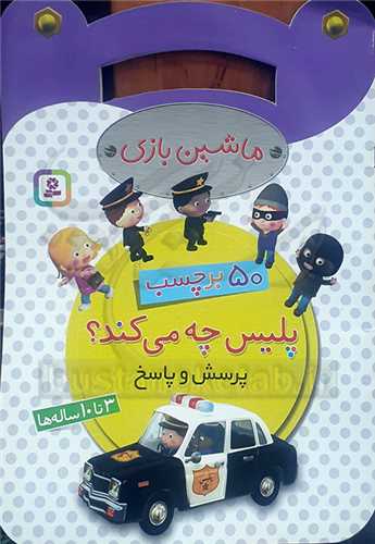 ماشين   بازي  50 برچسب   پليس چه مي کند  ؟