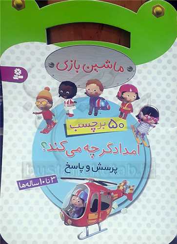 ماشين بازي   50 برچسب  امداد گر  چه  مي کند ؟