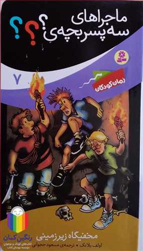 ماجراهاي  سه پسر بچه ؟؟؟  7 مخفيگاه زير زميني