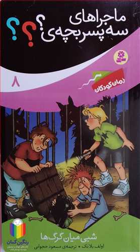 ماجراهاي سه پسر بچه ؟؟؟ 8   شبي ميان گرگ ها